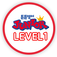 튼튼영어 Junior level1