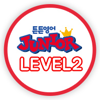 튼튼영어 Junior level2