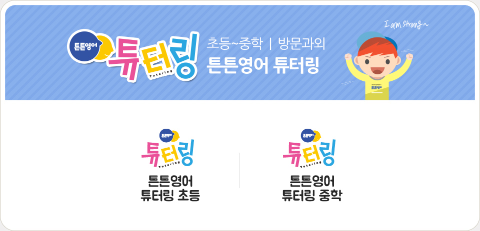 초등~중학 | 튼튼영어 튜터링