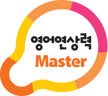 영어연상력 MASTER